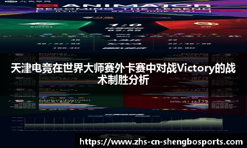 天津电竞在世界大师赛外卡赛中对战Victory的战术制胜分析