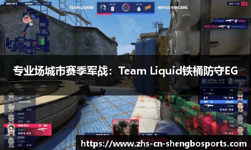 专业场城市赛季军战：Team Liquid铁桶防守EG