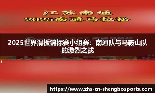 2025世界滑板锦标赛小组赛：南通队与马鞍山队的激烈之战