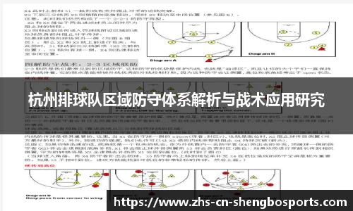 杭州排球队区域防守体系解析与战术应用研究