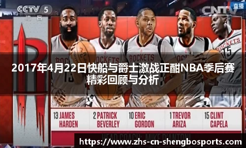 2017年4月22日快船与爵士激战正酣NBA季后赛精彩回顾与分析
