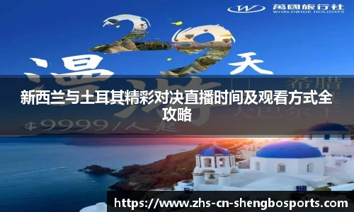 新西兰与土耳其精彩对决直播时间及观看方式全攻略