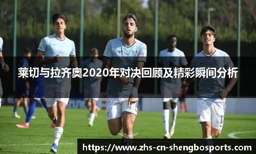 莱切与拉齐奥2020年对决回顾及精彩瞬间分析