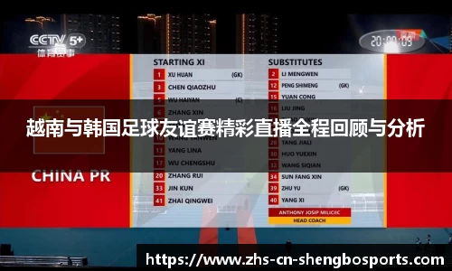 越南与韩国足球友谊赛精彩直播全程回顾与分析